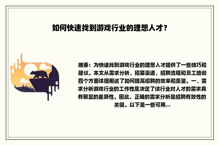 如何快速找到游戏行业的理想人才？