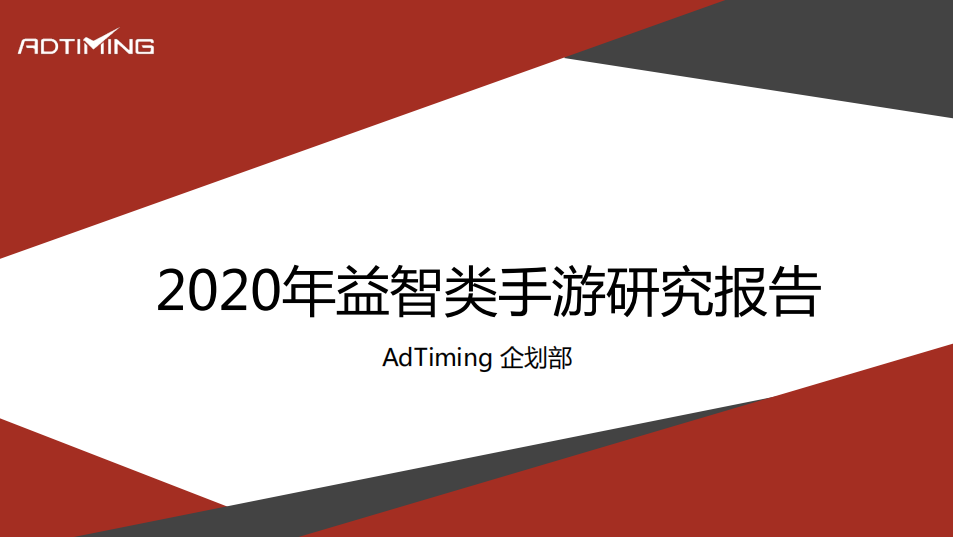 游戏市场：2020年益智类手游调查报告游戏Adtiming252页12-03免费在线阅读研究报告基本介绍2011~2015年：解题、单词解迷、连水管、数字解谜是益智游戏中时间早、热度持续性强的类别。当
